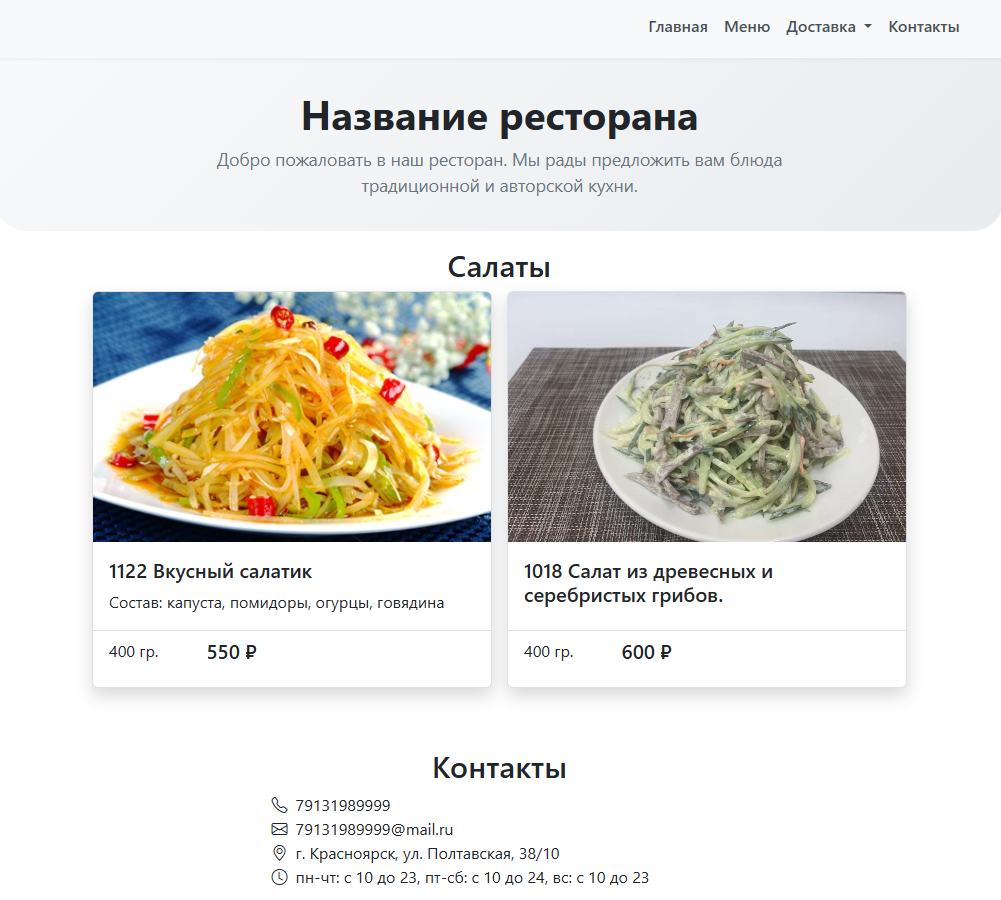 Пример готового сайта с QR-меню для ресторана
